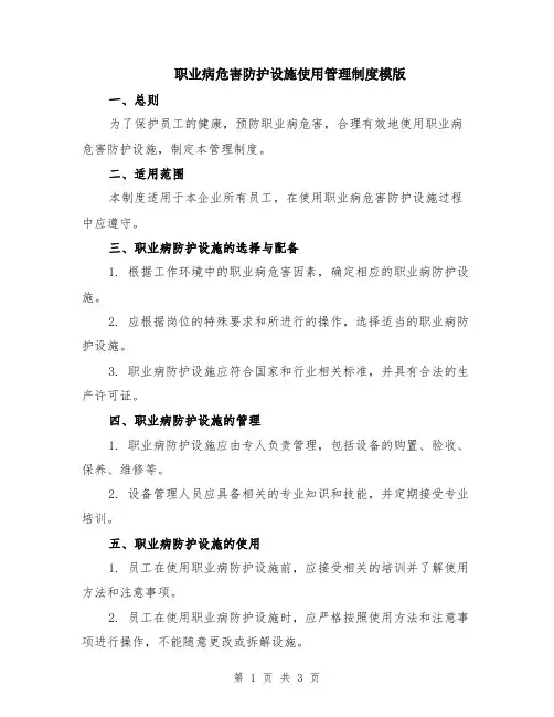 职业病危害防护设施使用管理制度模版