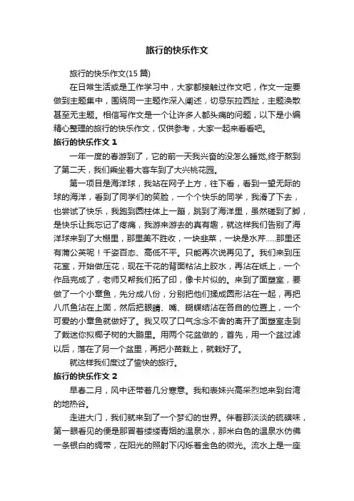 旅行的快乐作文（15篇）