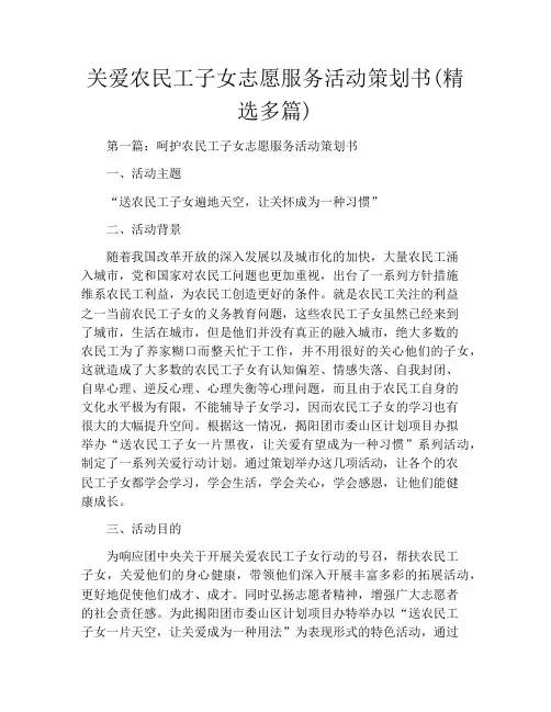 关爱农民工子女志愿服务活动策划书(精选多篇)