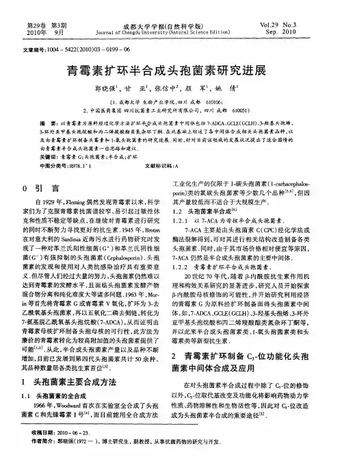青霉素扩环半合成头孢菌素研究进展