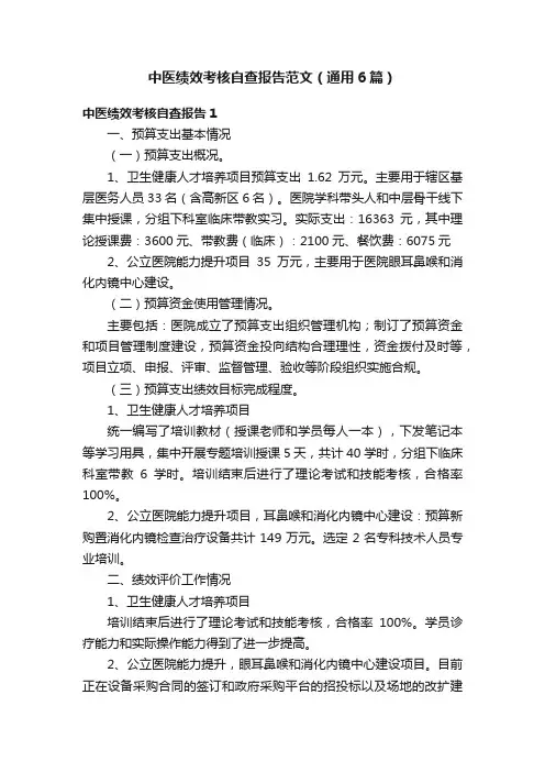 中医绩效考核自查报告范文（通用6篇）