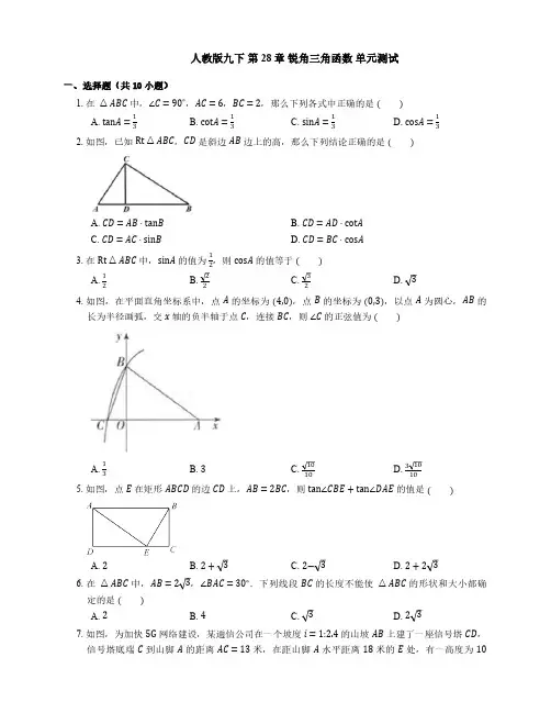 人教版初3数学9年级下册 第28章(锐角三角函数)单元测试1(含解析)