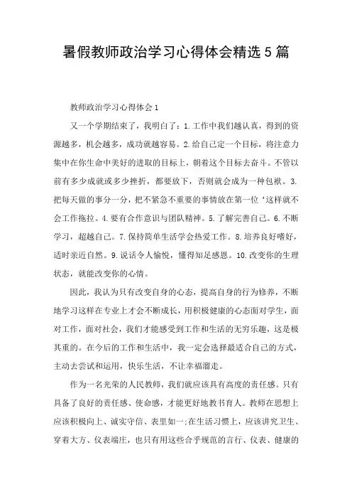 暑假教师政治学习心得体会精选5篇
