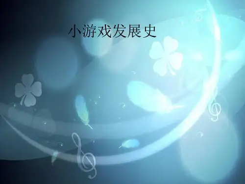 小游戏发展史