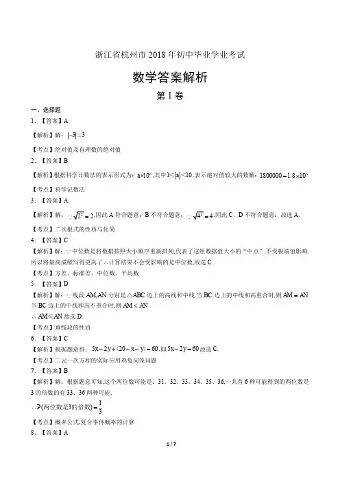 2018年浙江省杭州市中考数学试卷-答案