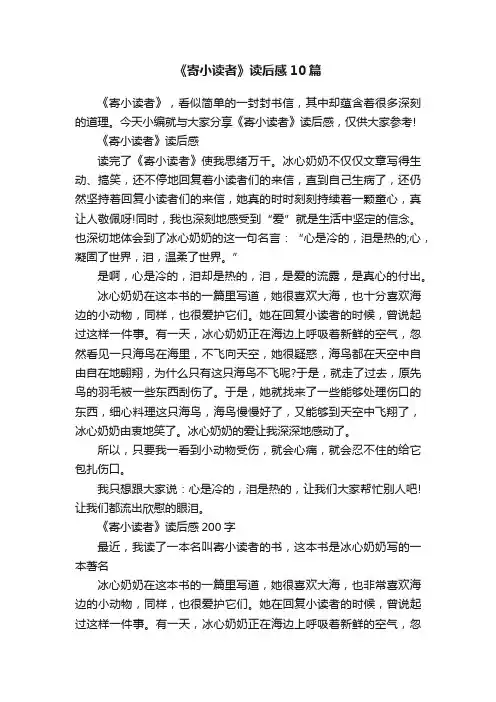 《寄小读者》读后感10篇