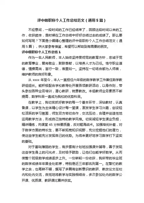 评中级职称个人工作总结范文（通用5篇）