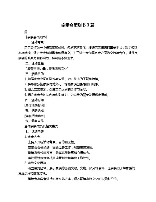 宗亲会策划书3篇