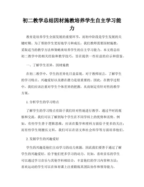 初二教学总结因材施教培养学生自主学习能力