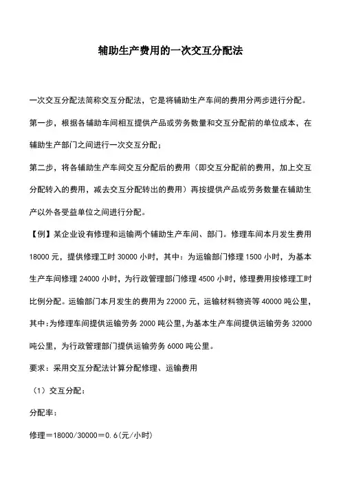 会计经验：辅助生产费用的一次交互分配法