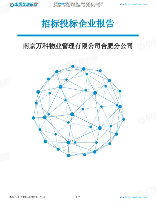南京万科物业管理有限公司合肥分公司-招投标数据分析报告