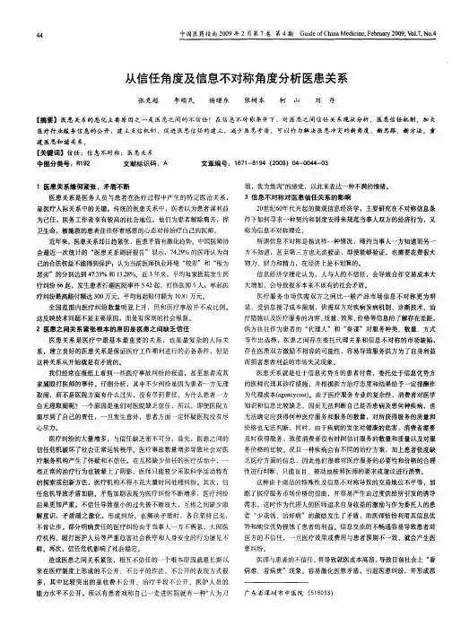 从信任角度及信息不对称角度分析医患关系