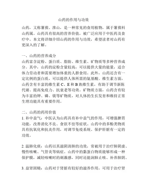 山药的作用与功效
