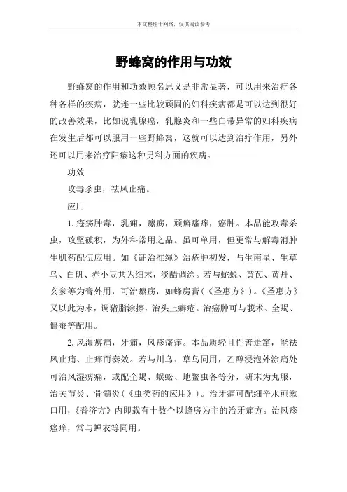 野蜂窝的作用与功效