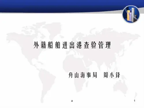 外籍船舶进出港查验
