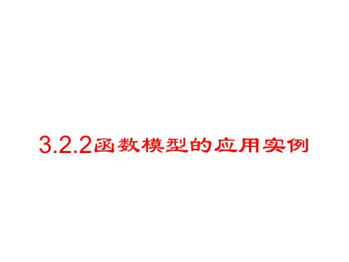 新人教版高中数学必修一3.2.2《函数模型的应用实例》教学ppt