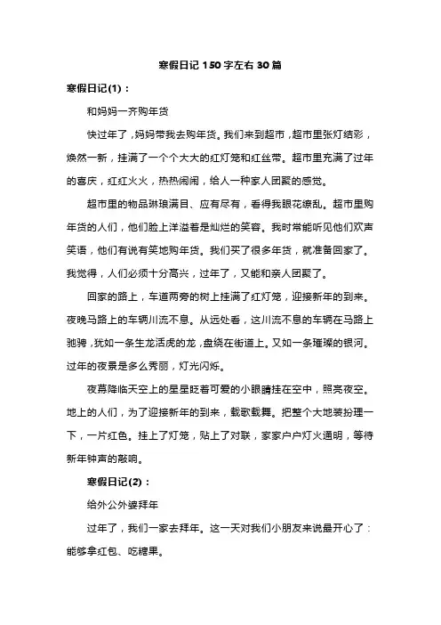 寒假日记150字左右30篇