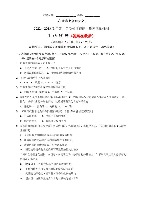 福建省福州市2022-2023学年高一上学期期末质量检测生物试题及答案