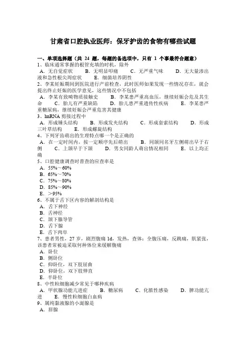 甘肃省口腔执业医师：保牙护齿的食物有哪些试题
