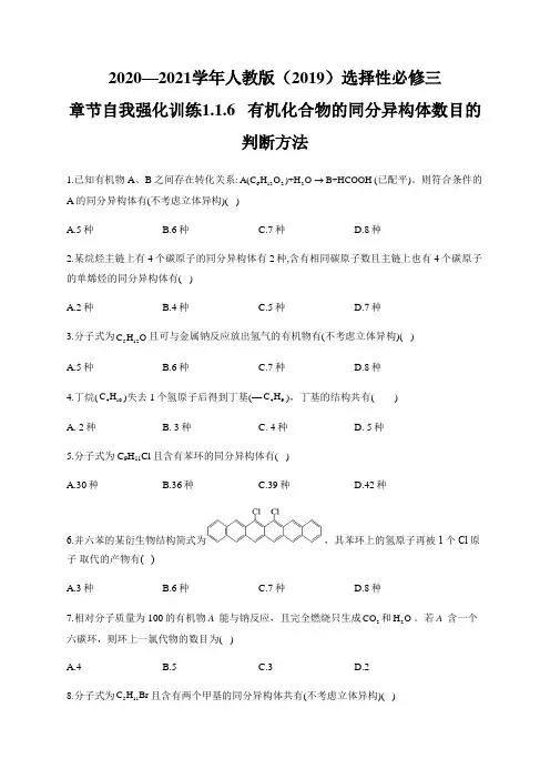 高中化学选择性必修三   第1章第1节 有机化合物的同分异构体数目的判断方法