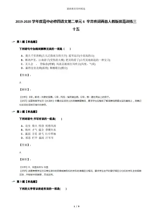 2019-2020学年度高中必修四语文第二单元6 辛弃疾词两首人教版拔高训练三十五