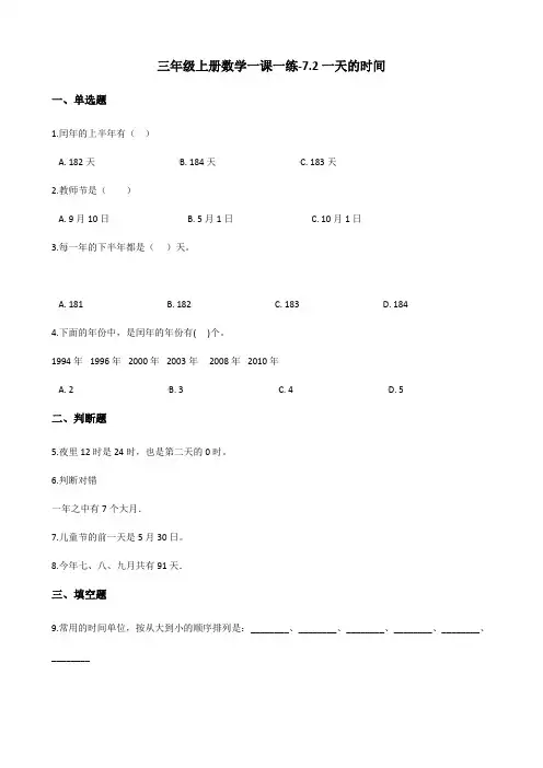 三年级上册数学一课一练-7.2一天的时间 北师大版(2014秋)(含解析)
