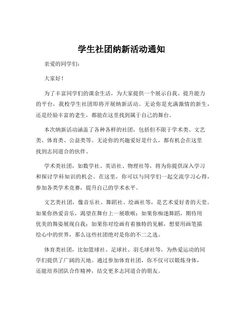 学生社团纳新活动通知