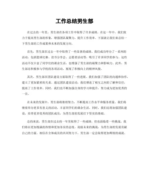 工作总结男生部