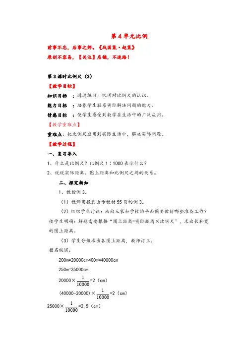 人教版数学六年级下册第3课时比例尺(3)教案与教学反思