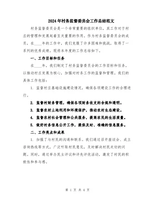2024年村务监督委员会工作总结范文