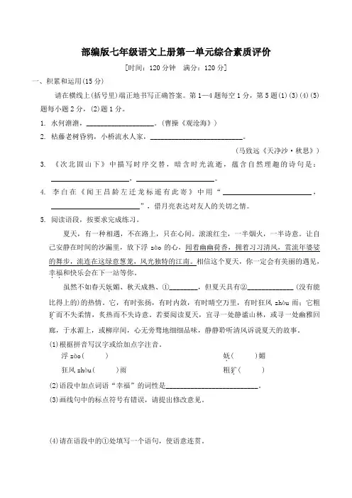 部编版七年级语文上册第一单元综合素质评价 附答案 (4)