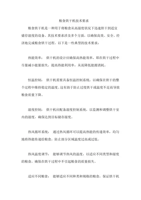 粮食烘干机技术要求
