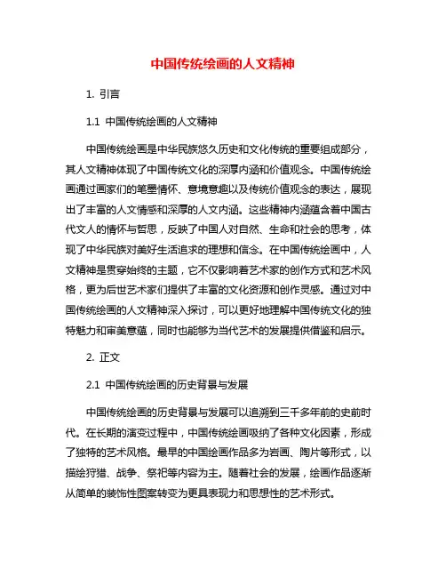 中国传统绘画的人文精神