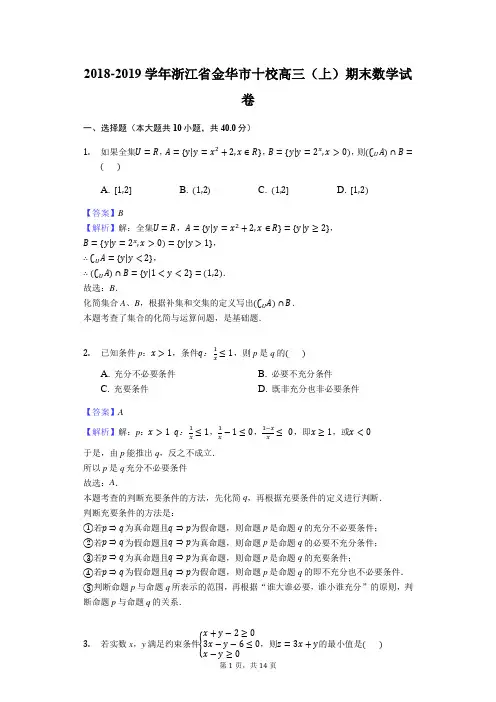 浙江省金华十校2019届高三上学期期末联考数学试题(解析版)