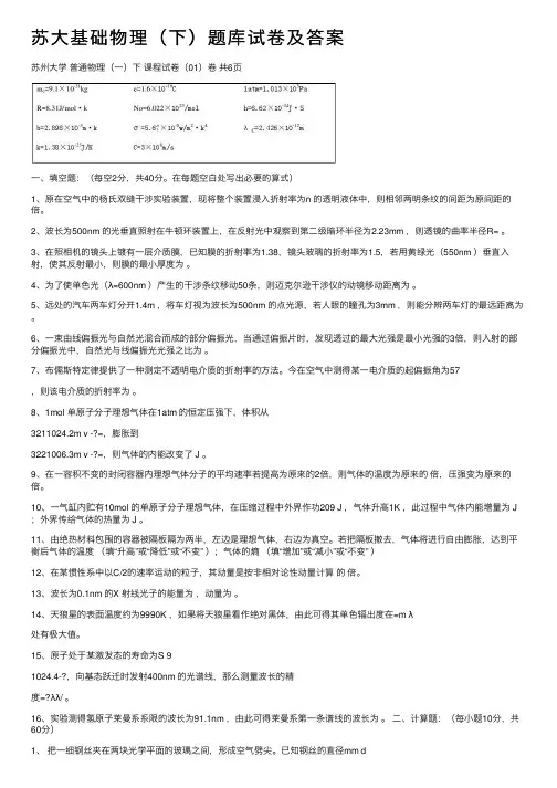 苏大基础物理（下）题库试卷及答案