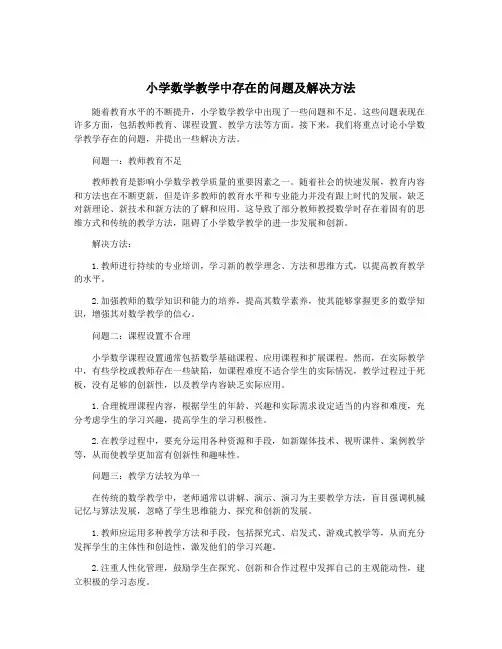 小学数学教学中存在的问题及解决方法