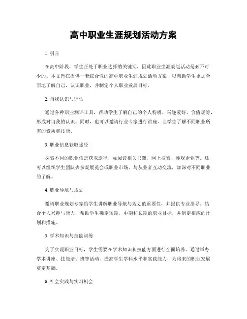 高中职业生涯规划活动方案