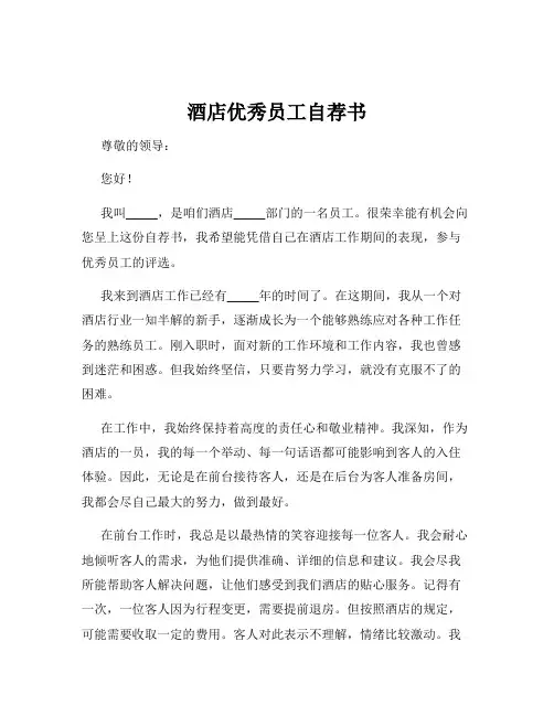 酒店优秀员工自荐书