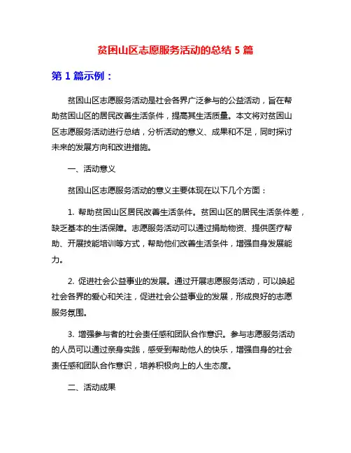 贫困山区志愿服务活动的总结5篇