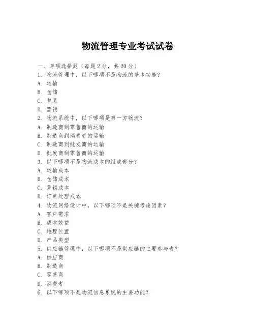 物流管理专业考试试卷