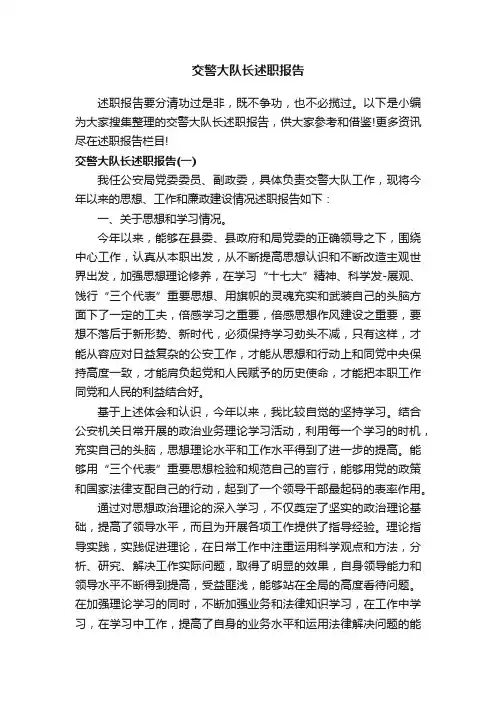 交警大队长述职报告