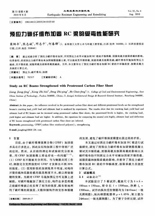 预应力碳纤维布加固RC梁的受弯性能研究