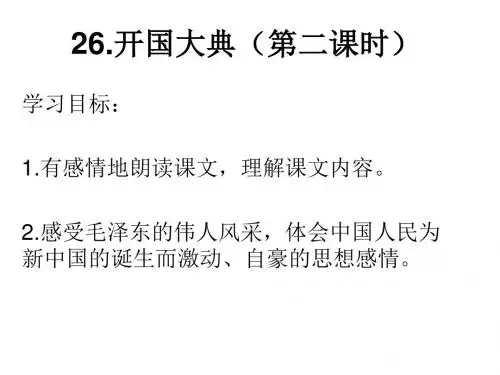 26.开国大典(第二课时)