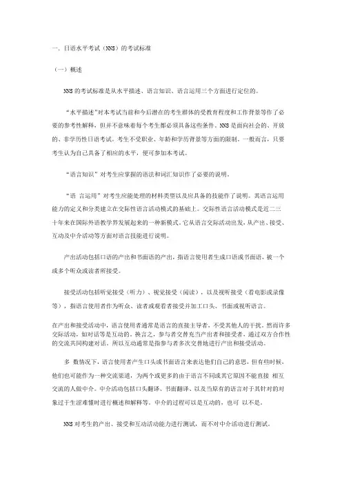 WSK日语NNS考试大纲(国家教育委员会)