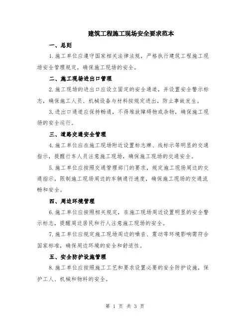 建筑工程施工现场安全要求范本