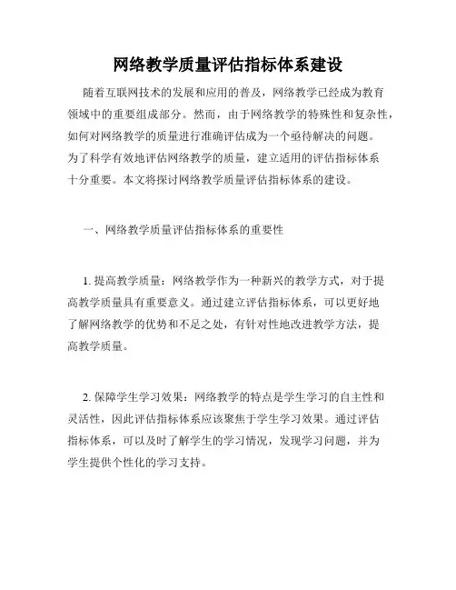 网络教学质量评估指标体系建设
