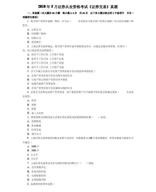【证券从业资格考试】-2010年5月证券从业资格考试《证券交易》真题