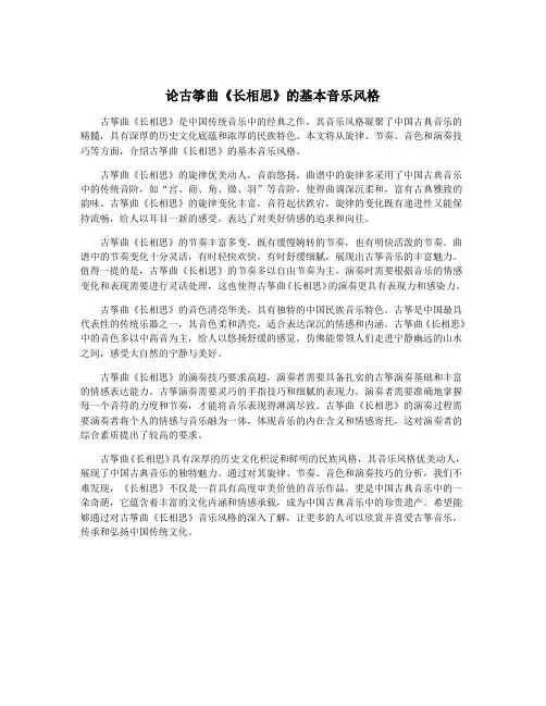 论古筝曲《长相思》的基本音乐风格