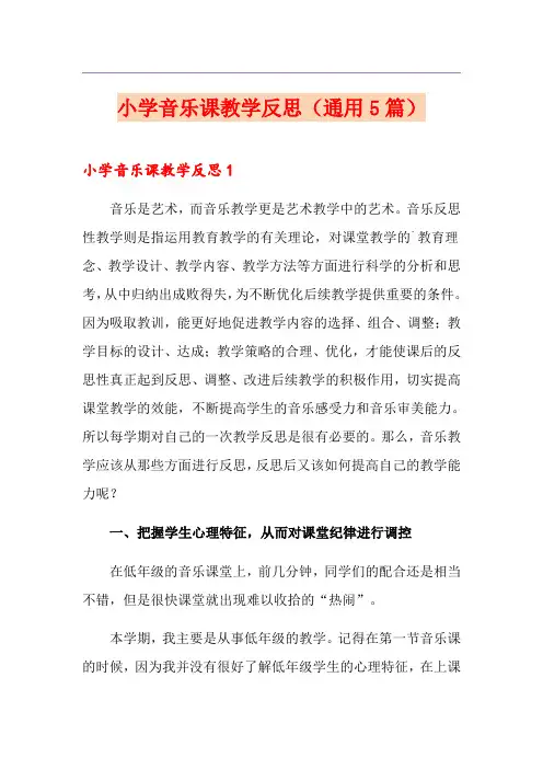 小学音乐课教学反思(通用5篇)