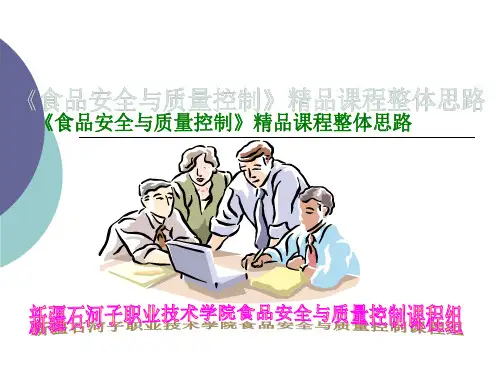 食品安全与质量控制精品课程整体思路